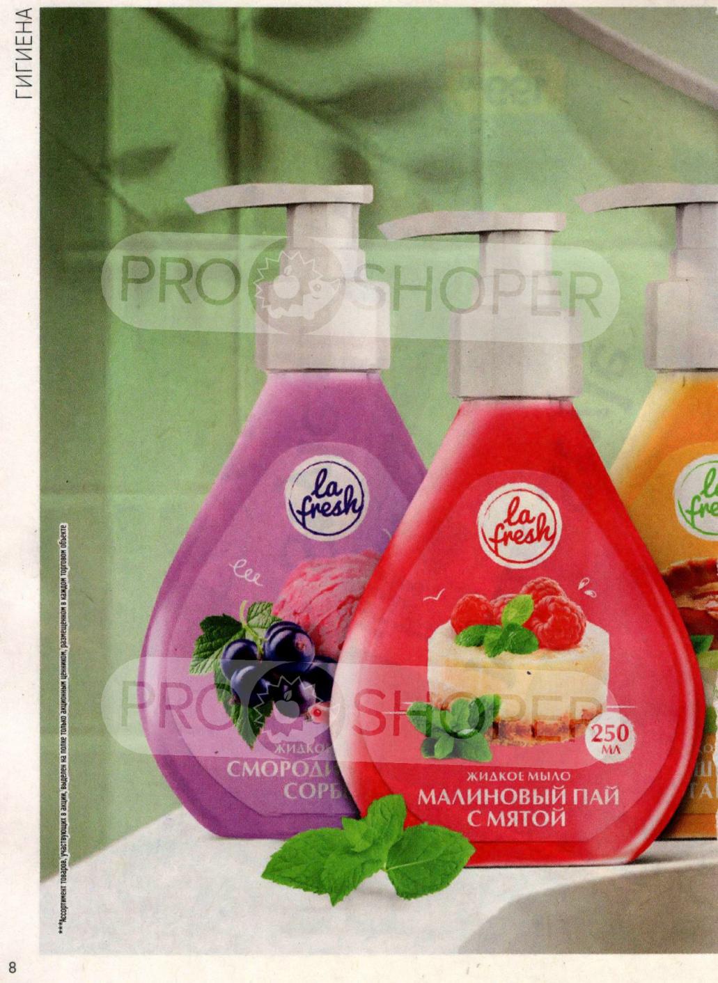 Жидкое мыло LA FRESH 250мл - 137р! Скидка 19% | Гигиена